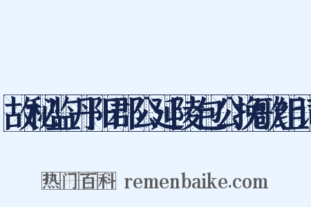 故秘监丹阳郡公延陵包公挽歌组词是什么意思的图片